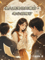 圣人院受尽折磨后，老公后悔了