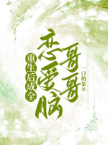 重生后成全恋爱脑哥哥