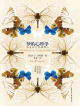 梦的心理学：你是自己的解梦人