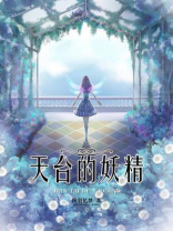 天台的妖精