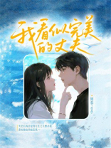 我看似完美的丈夫