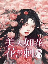 美人如花花带刺