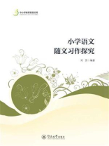 中小学教育智慧文库·小学语文随文习作探究