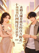 未婚夫嫌弃我买的百万腕表，却戴着女网红买的十块钱红绳过父亲节