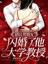 错认男朋友，闪婚了他大学教授