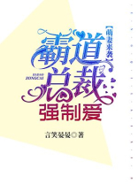 萌妻来袭：霸道总裁强制爱