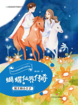 蝴蝶仙界传奇之妖王和小王子