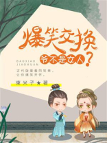 爆笑互换：爷不是女人？