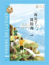 布莱顿少年冒险团4：再见了，冒险海