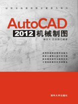 AutoCAD 2012机械制图