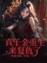 真千金重生来复仇了