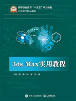 3ds Max实用教程