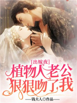 出嫁夜，植物人老公狠狠吻了我