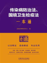 传染病防治法、国境卫生检疫法一本通（第10版）