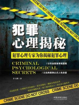 犯罪心理揭秘