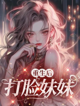 重生后打脸妹妹