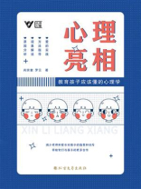 心理亮相 ： 教育孩子应该懂的心理学