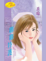 超级保镖3：卿卿特护