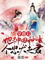 穿越后，她种田种出个忠犬夫君