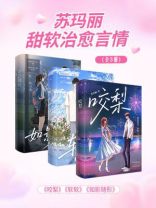 苏玛丽甜软治愈言情套装3册