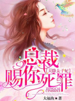 天降太子妃：总裁，赐你死罪