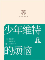 少年维特的烦恼（人文经典文库）
