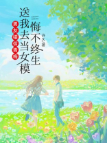 男友错信青梅，送我去当女模悔不终生