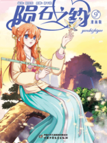 陨石之约·漫画版9