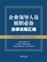 企业领导人员履职必备法律法规汇编