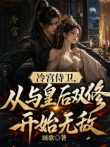 冷宫侍卫，从与皇后双修开始无敌