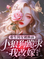 重生闺女被换前，小狼狗跪求我改嫁