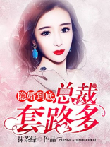 隐婚到底，总裁套路多