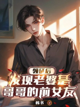 领证后发现老婆是哥哥的前女友