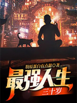 最强人生三十岁