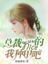总裁，请和nice的我种田吧