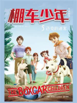 棚车少年 5：迈克的迷案（中英双语）