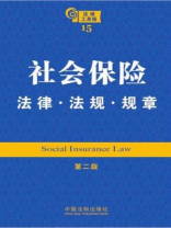 社会保险法律·法规·规章