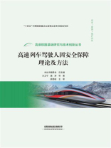 高速列车驾驶人因安全保障理论及方法