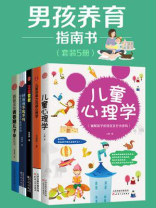 男孩养育指南书（套装5册）