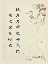 明之宫廷秘史：权力与欲望的交织