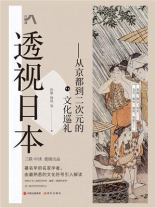 透视日本：从京都到二次元的文化巡礼