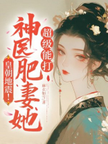 皇朝地震！神医肥妻她超级能打