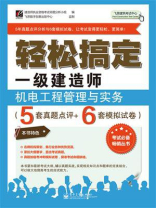 轻松搞定一级建造师：机电工程管理与实务