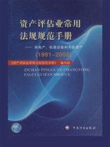 资产评估业常用法规规范手册：房地产、机器设备和无形资产（1991～2002）