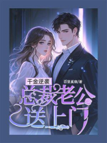 千金逆袭：总裁老公送上门