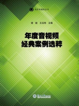 南方传媒绿皮书·年度音视频经典案例选粹