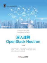 深入理解OpenStack Neutron