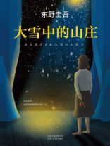 大雪中的山庄