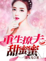 重生撩夫甜蜜蜜
