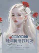 捐肾给老婆后，她却折磨我到死